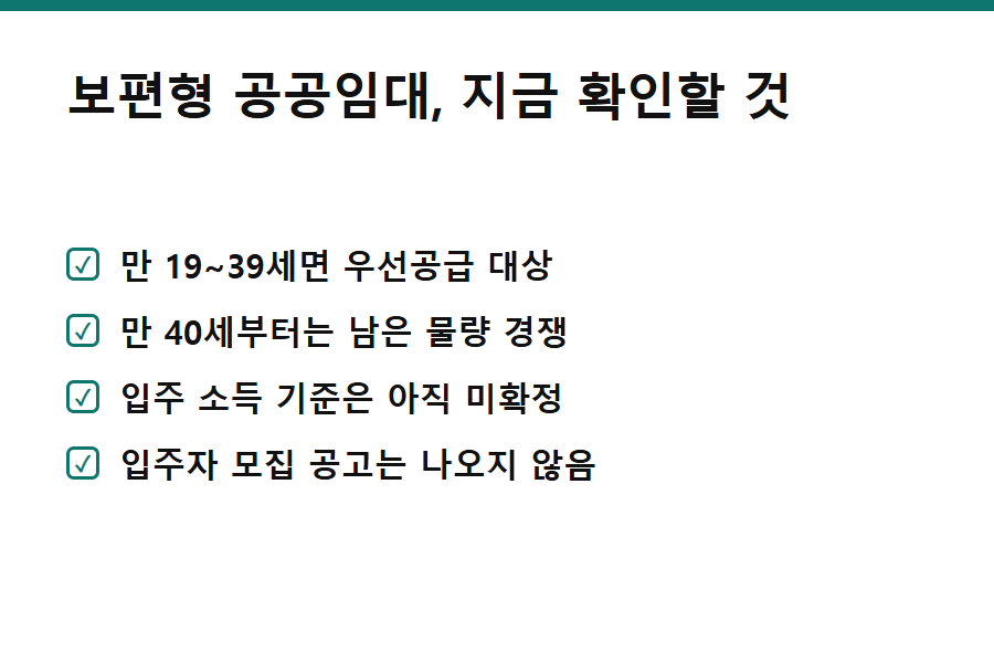 보편형 공공임대 청년 우선공급 - 보편형 공공임대 청년 우선공급 확인 사항 카드