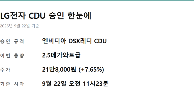 LG전자 주가 엔비디아 냉각솔루션 - LG전자 엔비디아 냉각솔루션 승인 핵심 숫자 카드