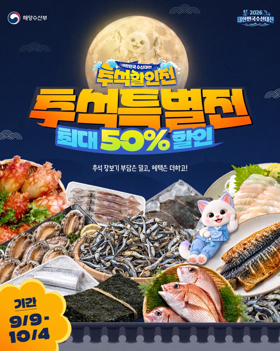 2026 대한민국 수산대전 추석특별전 안내 배너, 행사 기간과 할인 내용이 적힌 이미지