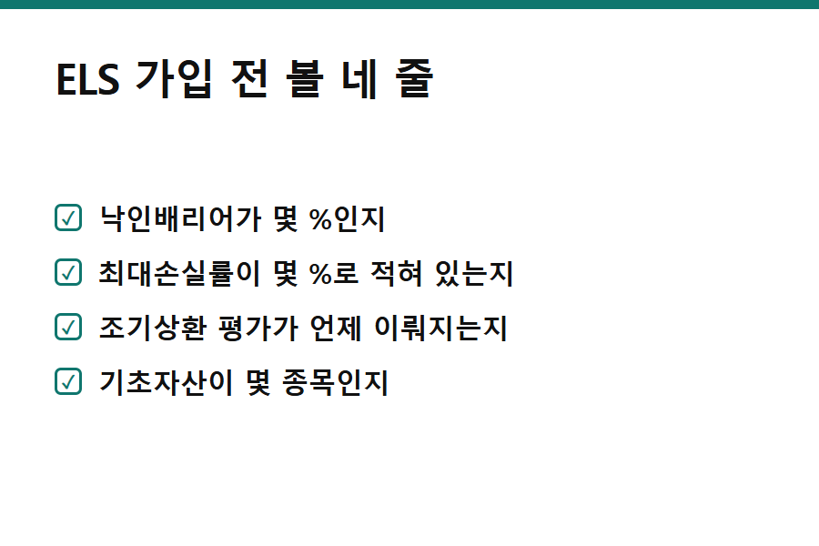 ELS 가입 전 확인할 항목 체크리스트 — 낙인배리어와 최대손실률
