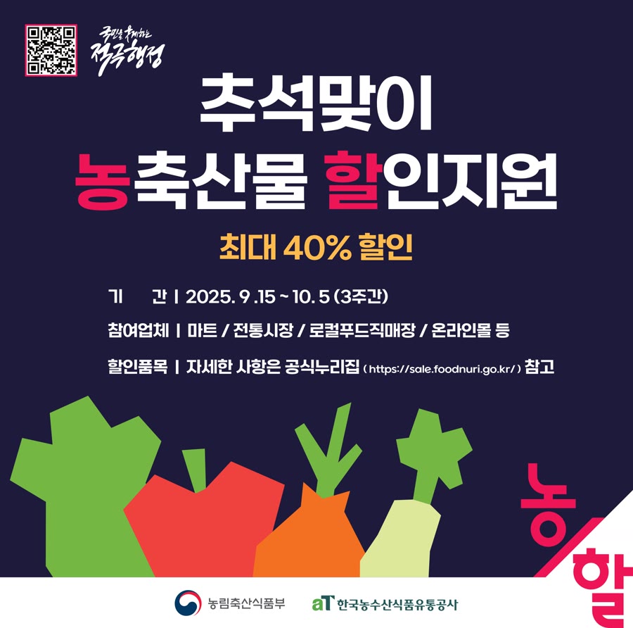 농축산물 할인지원 공식 홈페이지 메인의 추석 할인 안내 배너