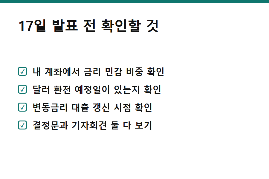 FOMC 금리 결정 발표 전 확인할 것 체크리스트 카드