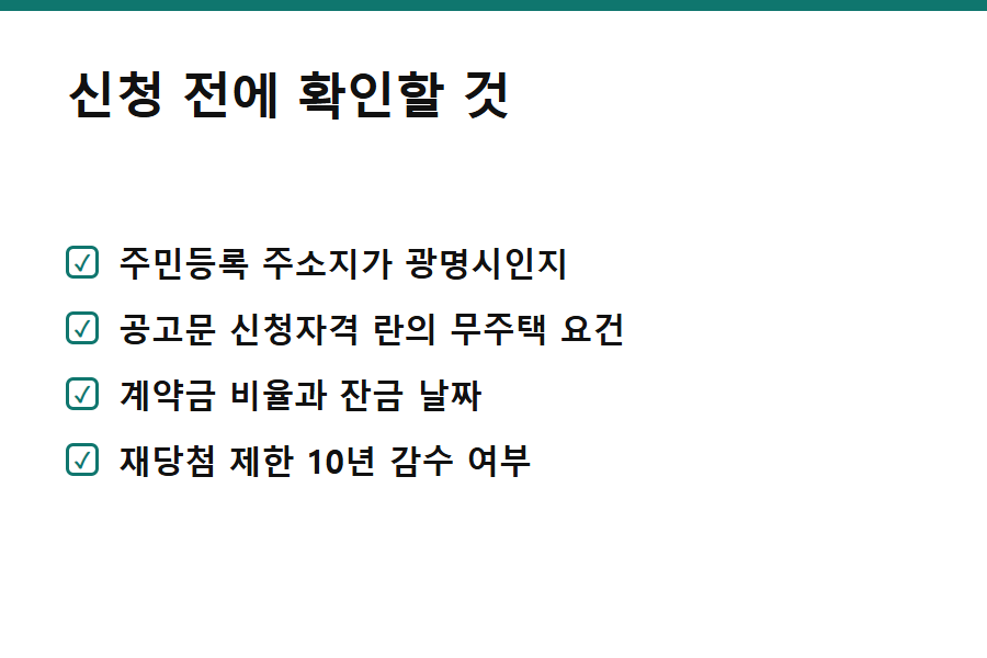 신청 전 확인할 것 체크 카드 — 철산자이 브리에르 재공급 자격 요약