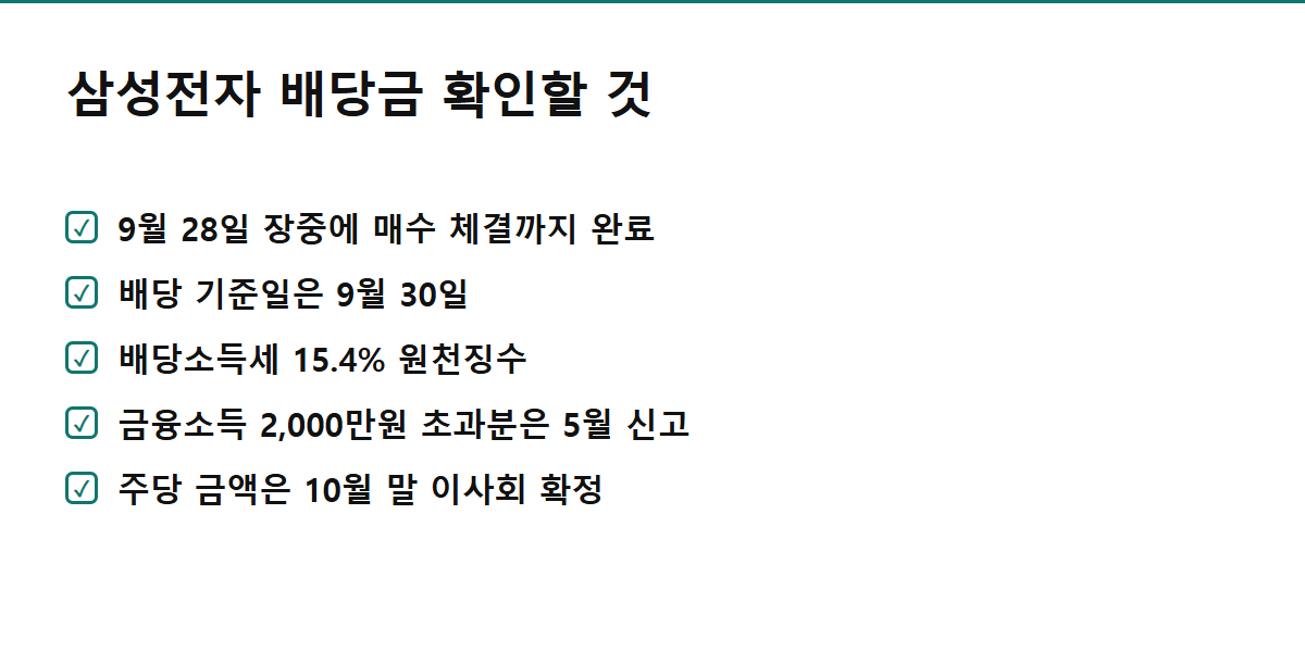 삼성전자 배당금 받기 전 확인할 것 정리 카드 — 매수 마감일과 세금