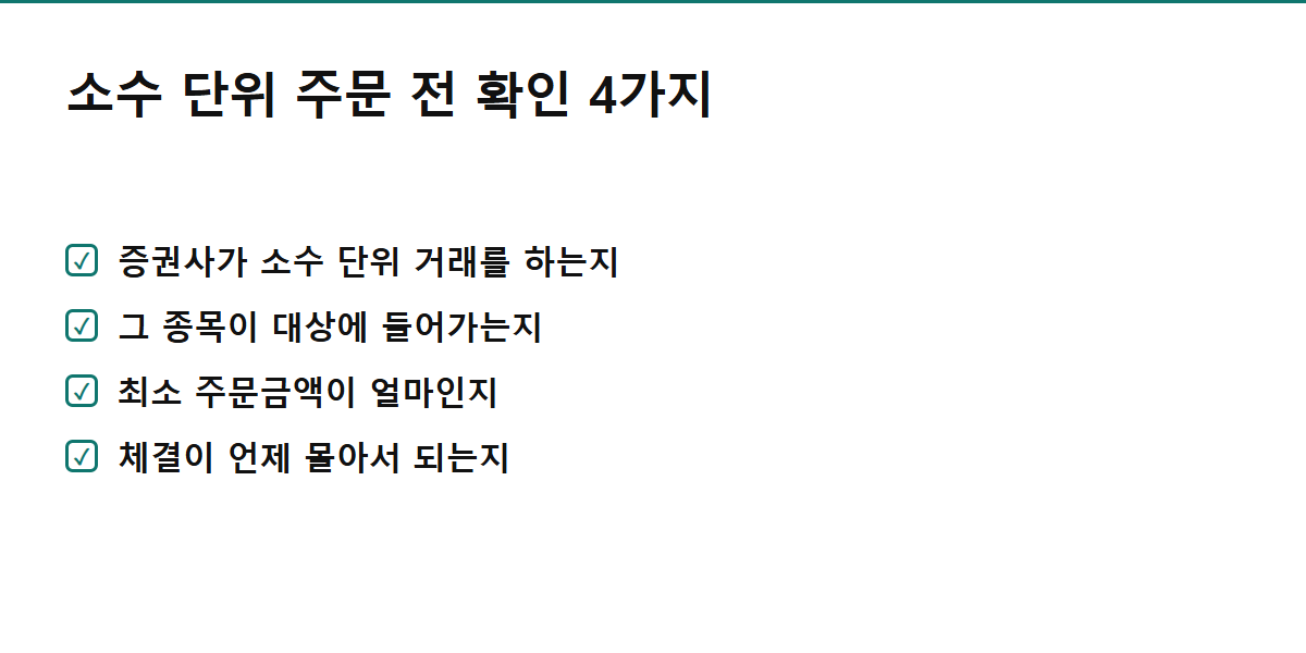 해외주식 소수점 매매 방법 확인 순서 체크리스트 카드