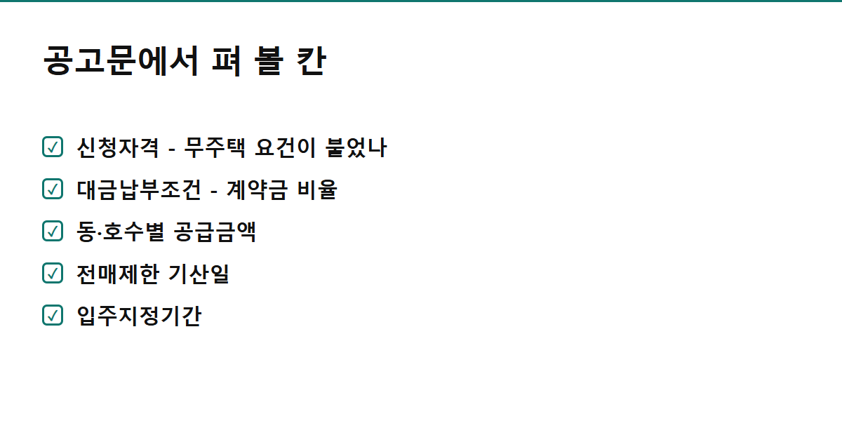 중앙하이츠 갈산역 센트럴 임의공급 공고문에서 펴 볼 칸 체크리스트