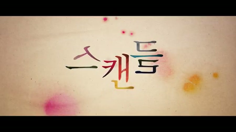예고편 마지막, 제목 '스캔들' 타이틀이 뜨는 화면