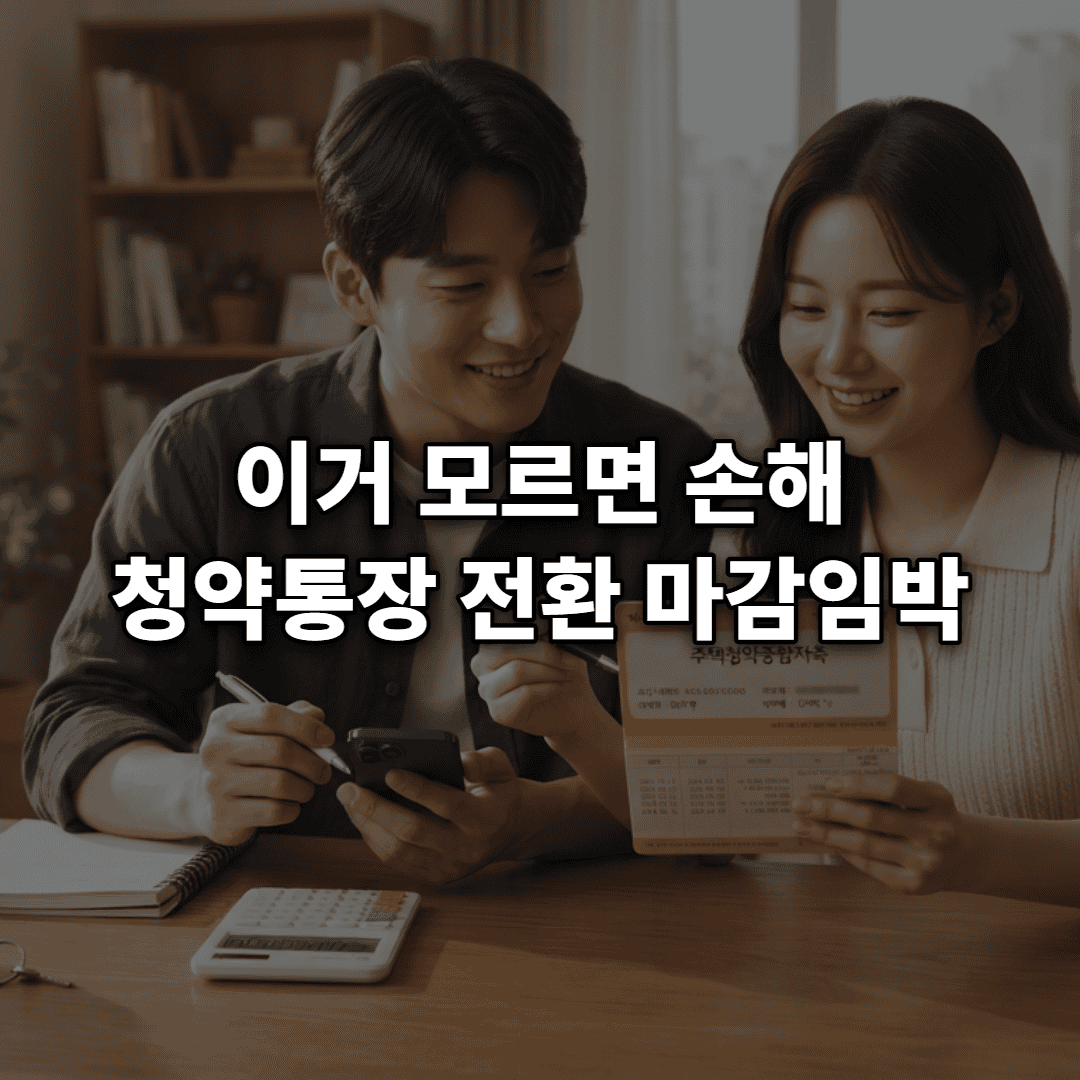 주택청약전환 기한임박