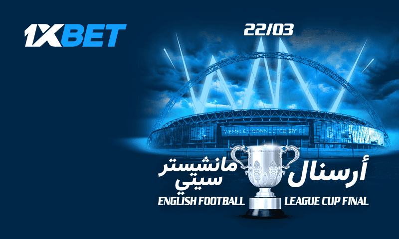 أرسنال - مانشستر سيتي. نهائي كأس رابطة الأندية الإنجليزية المحترفة! 1 نهائي كأس الرابطة بين أرسنال ومانشستر سيتي عبر 1xBet
