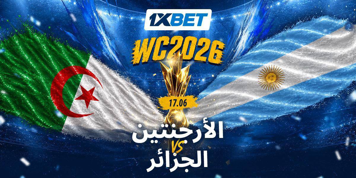 الأرجنتين ضد الجزائر - هل سيتمكن ثعالب الصحراء من منافسة بطل العالم الحالي؟ 1 الأرجنتين ضد الجزائر تحليل وتوقعات كأس العالم 1xBet