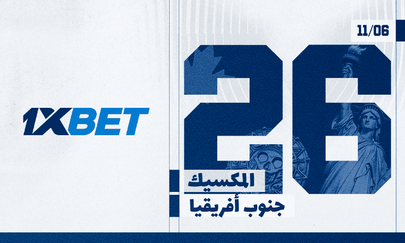 ما هي المباراة الافتتاحية لكأس العالم 2026؟ 1 المكسيك ضد جنوب إفريقيا افتتاح كأس العالم 2026 تحليل 1xBet