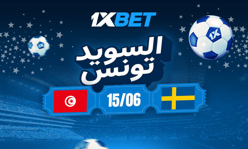 لسويد ضد تونس: لا تفوتوا مباراة كأس العالم المثيرة للاهتمام 1 مباراة السويد ضد تونس في كأس العالم تحليل وتوقعات 1xBet