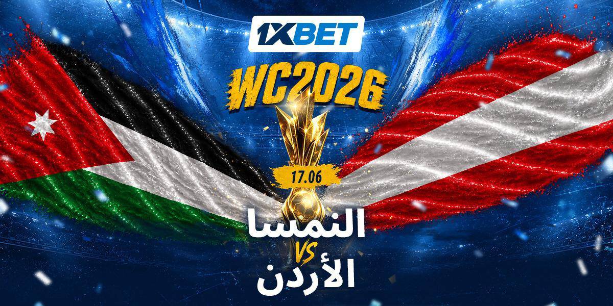 النمسا ضد الأردن. هل سيفاجئ المنتخب الصاعد خصماً أوروبياً قوياً؟ 1 مباراة النمسا ضد الأردن كأس العالم تحليل وتوقعات 1xBet