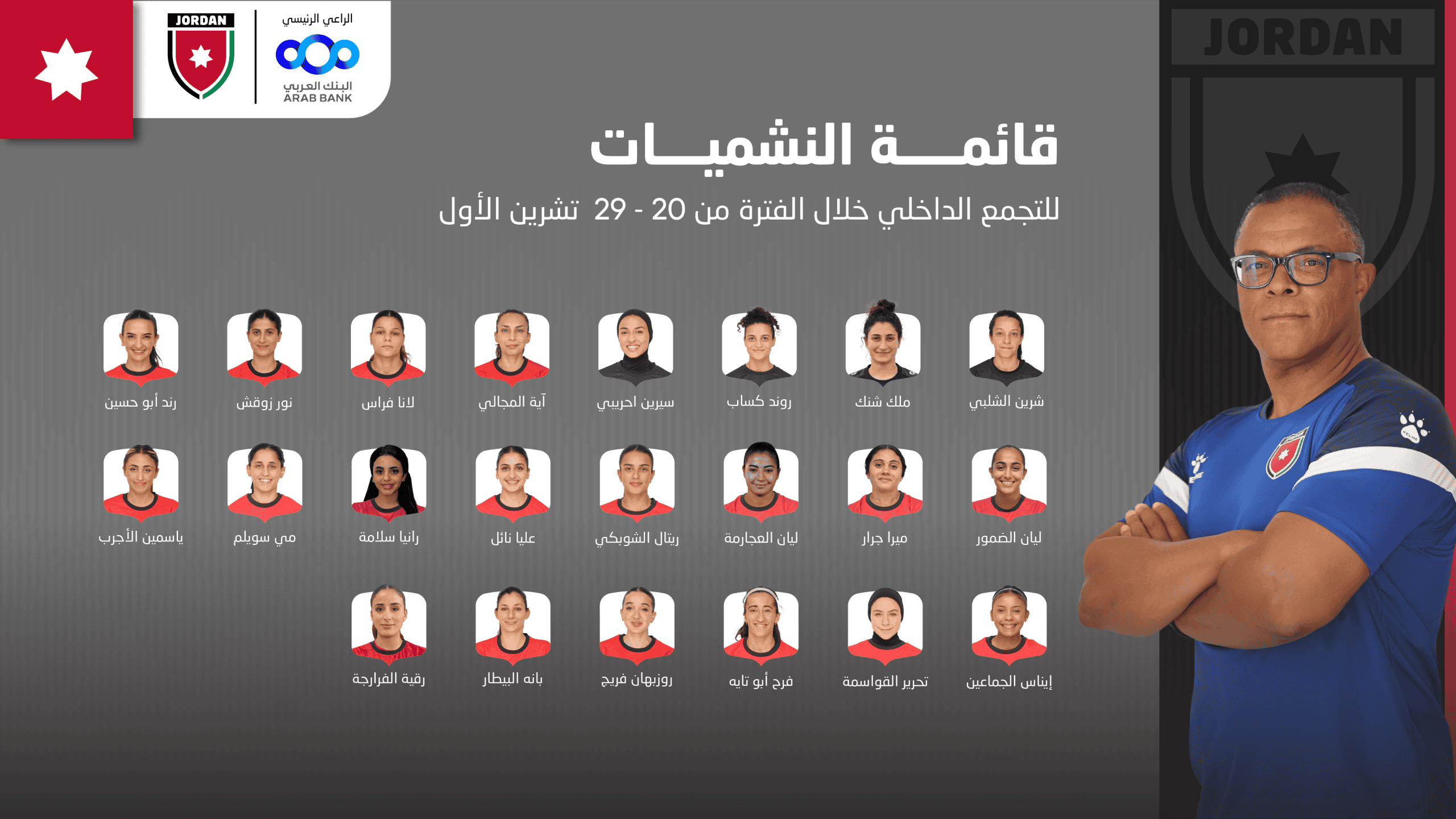 إعلان قائمة المنتخب النسوي الأردني "النشميات" لمعسكر تدريبي في عمان 1 إعلان قائمة المنتخب النسوي الأردني "النشميات" لمعسكر تدريبي في عمان