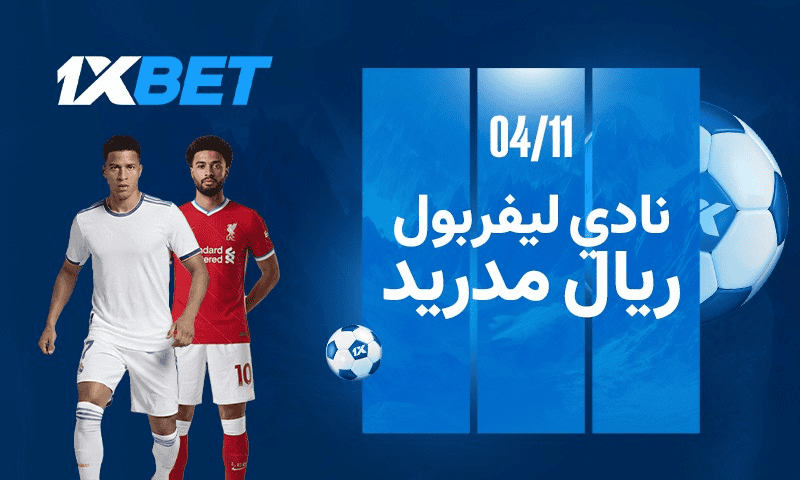 ليفربول ضد ريال مدريد. الموقعة الكبرى في المباراة الرئيسية للجولة 4 لدوري أبطال أوروبا 1 ليفربول ضد ريال مدريد. الموقعة الكبرى في المباراة الرئيسية للجولة 4 لدوري أبطال أوروبا