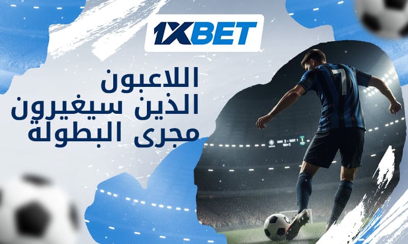 الخمسة السحرة - أفضل لاعبي كرة القدم الذين يمكنهم تغيير مسار كأس العالم 2026 1 الخمسة السحرة - أفضل لاعبي كرة القدم الذين يمكنهم تغيير مسار كأس العالم 2026