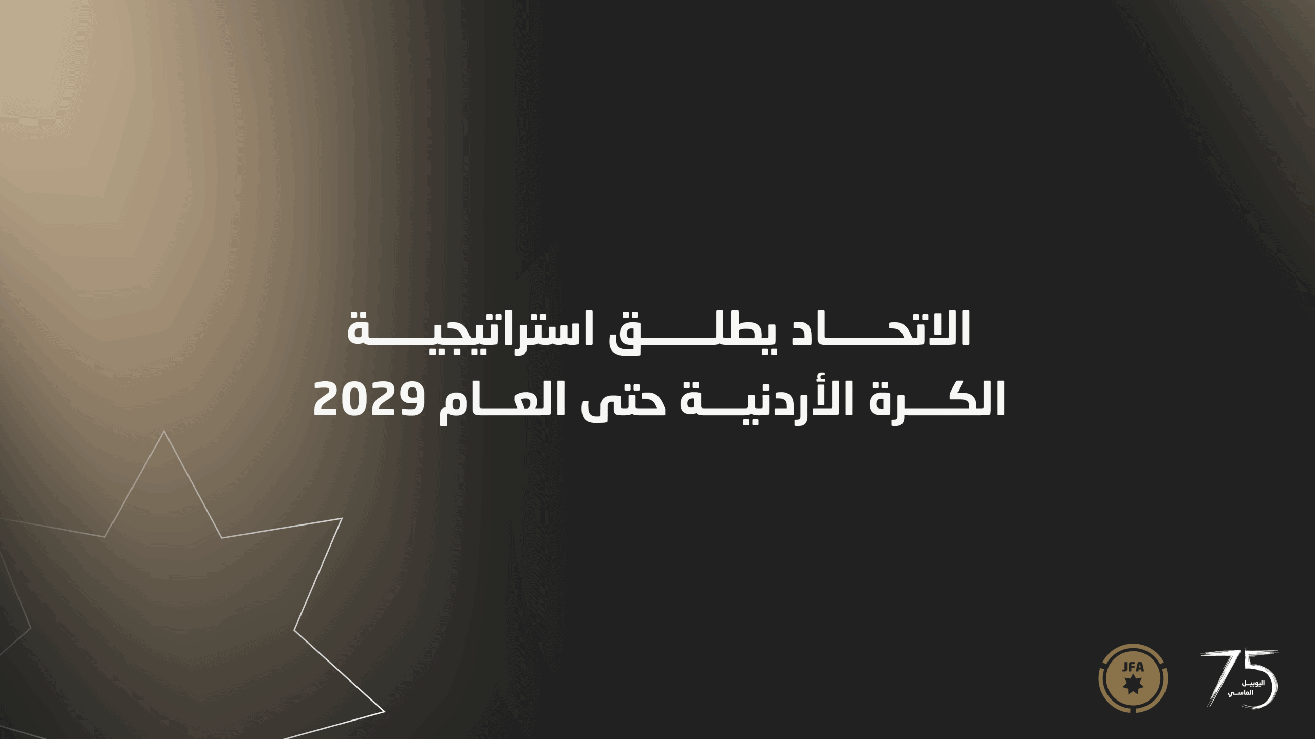الاتحاد الأردني لكرة القدم يدشن استراتيجية طويلة الأمد حتى 2029 1 استراتيجية كرة الأردن حتى 2029