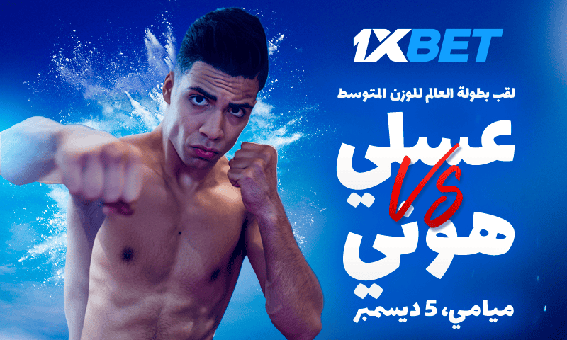 أسامة عسلي ضد جيمس هوني: لا تفوّتوا النزال الكبير على لقب بطل العالم في كاراتيه كومبات! 1 أسامة عسلي ضد جيمس هوني: لا تفوّتوا النزال الكبير على لقب بطل العالم في كاراتيه كومبات!