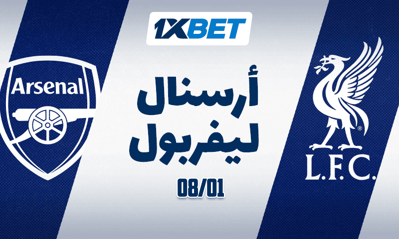 أرسنال ضد ليفربول - من الأفضل؟ 1 أرسنال ضد ليفربول - من الأفضل؟