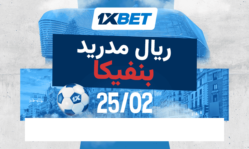 ما الذي يمكن توقعه من مباراة ريال مدريد وبنفيكا؟ 1 قمة ريال مدريد وبنفيكا في دوري الأبطال عبر 1xBet