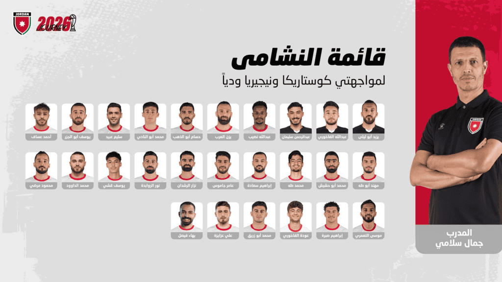 سلامي يعلن قائمة النشامى لمواجهتي كوستاريكا ونيجيريا استعداداً للمونديال 2 سلامي يعلن قائمة النشامى لمواجهتي كوستاريكا ونيجيريا استعداداً للمونديال