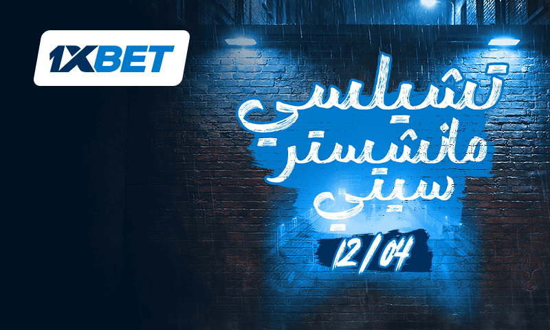 تشيلسي - مانشستر سيتي. الفرصة للتأهل لدوري أبطال أوروبا أم مواصلة المنافسة على القمة! 1 مباراة تشيلسي ضد مانشستر سيتي 12 أبريل تحليل وتوقعات من 1xBet