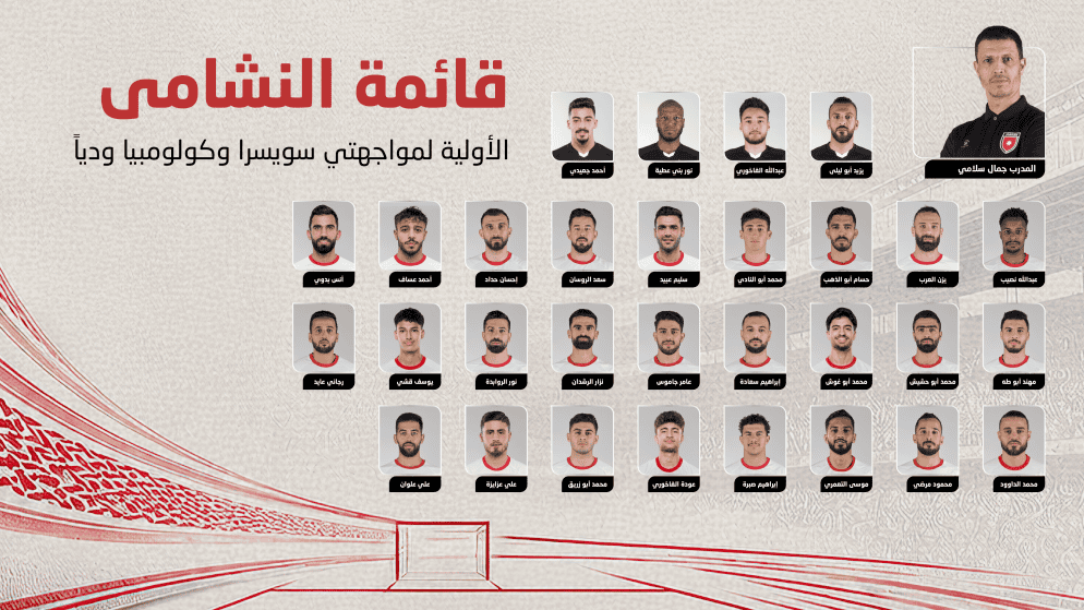 قائمة أولية للنشامى تضم 30 لاعبًا استعدادًا لكأس العالم وسط غيابات مؤثرة 2 قائمة أولية للنشامى تضم 30 لاعبًا استعدادًا لكأس العالم وسط غيابات مؤثرة