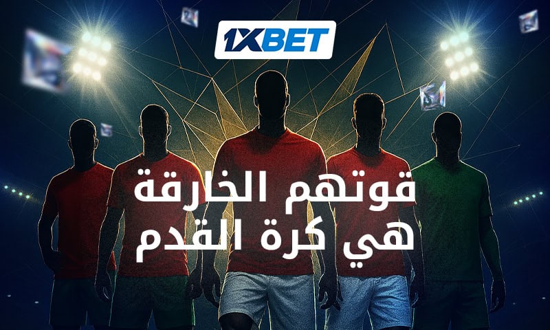 نجوم كأس العالم 2026: من هم أفضل خمسة لاعبين عرب؟ 1 أفضل لاعبين عرب في كأس العالم 2026 حكيمي وصلاح تحليل 1xBet