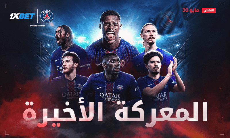 المباراة التي سيتابعها العالم بأسره: باريس سان جيرمان في نهائي دوري أبطال أوروبا للموسم الثاني على التوالي 1 نهائي دوري أبطال أوروبا باريس سان جيرمان ضد أرسنال تحليل 1xBet