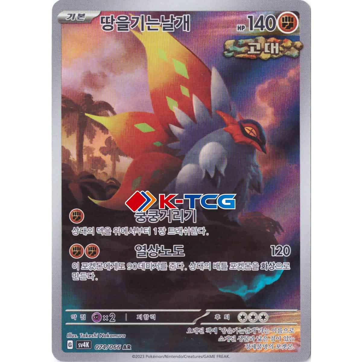 Pokemon Card “Slither Wing” sv4K 074/066 Korean Ver (AR) – K-TCG