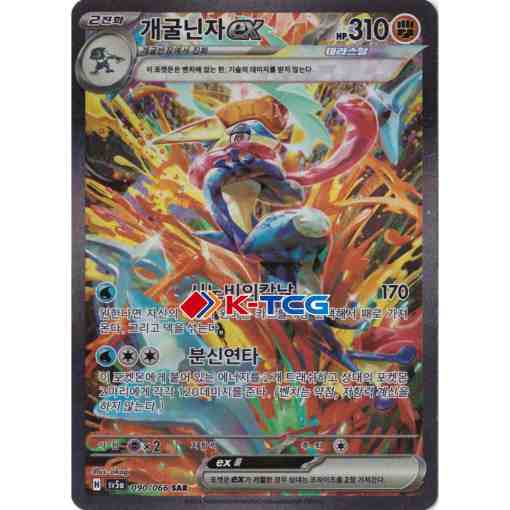 Pokemon Card “Greninja” sv5a 090/066 Korean Ver (SAR) – K-TCG