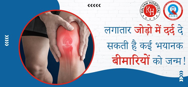 Kalyan-लगातार-जोड़ो-में-दर्द-दे-सकती-है-कई-भयानक-बीमारियों-को-जन्म-!
