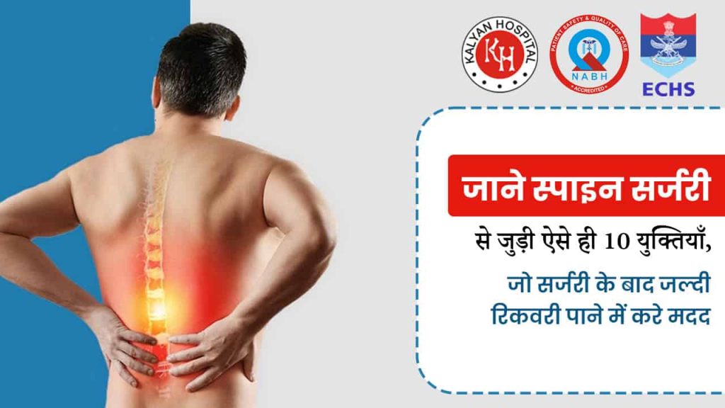 जाने स्पाइन सर्जरी से जुड़ी ऐसे ही 10 युक्तियाँ, जो सर्जरी के बाद जल्दी रिकवरी पाने में करे मदद