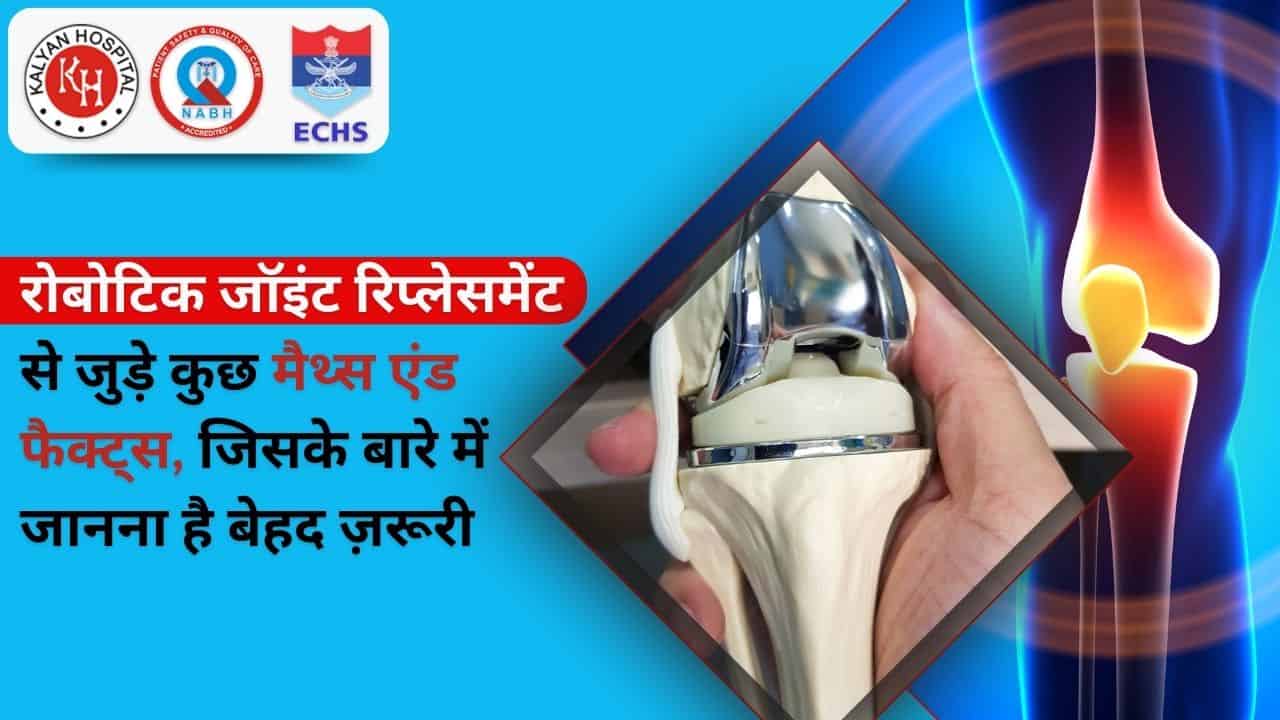 रोबोटिक जॉइंट रिप्लेसमेंट से जुड़े कुछ मैथ्स एंड फैक्ट्स, जिसके बारे में जानना है बेहद ज़रूरी