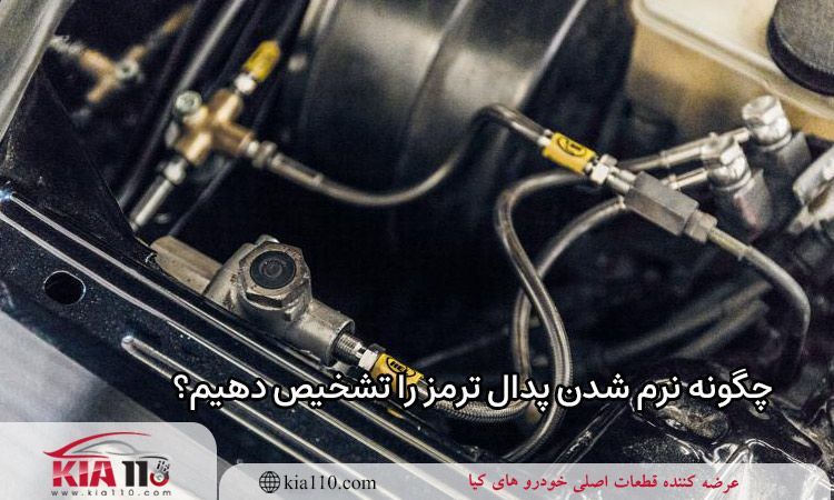 چگونه نرم شدن پدال ترمز را تشخیص دهیم؟
