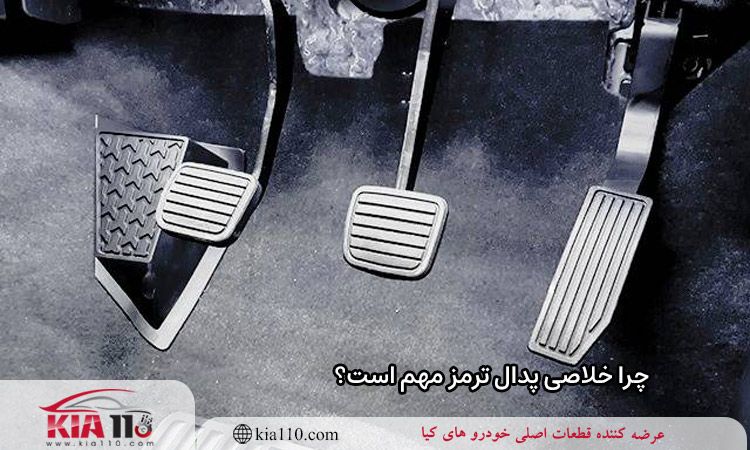 چرا خلاصی پدال ترمز مهم است؟