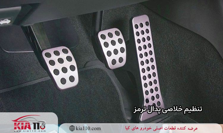 تنظیم خلاصی پدال ترمز
