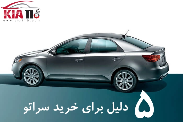 دلایل خرید کیا سراتو