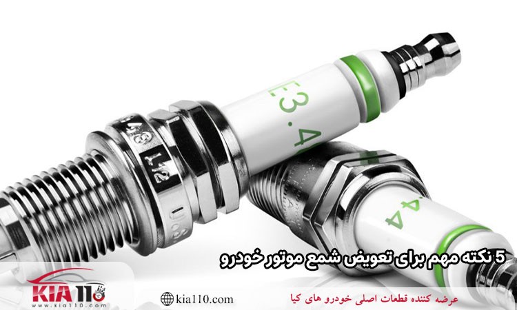 5 نکته مهم برای تعویض شمع موتور خودرو