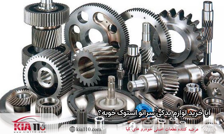 آیا خرید لوازم یدکی سراتو استوک خوبه؟
