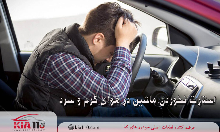 استارت نخوردن ماشین در هوای سرد و گرم