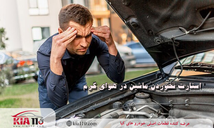استارت نخوردن ماشین در هوای گرم