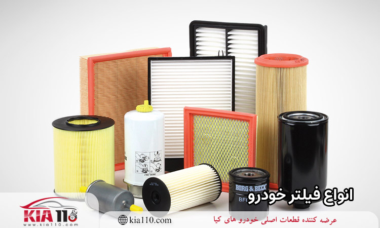 انواع فیلتر در خودرو