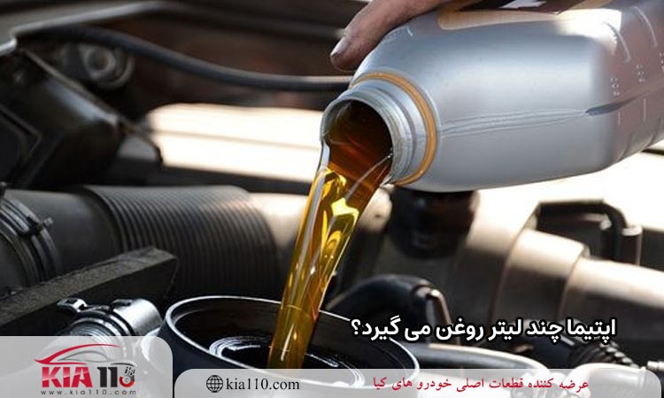 اپتیما چند لیتر روغن می گیرد؟