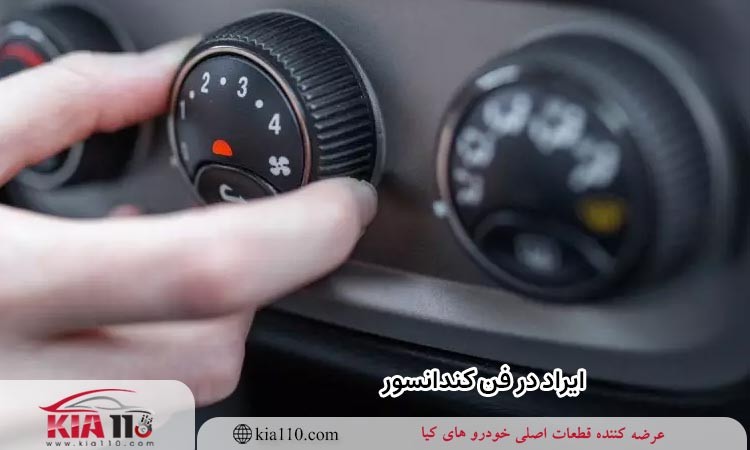 ایراد در فن کندانسور