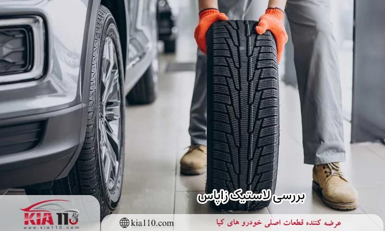 بررسی لاستیک زاپاس قبل از سفر
