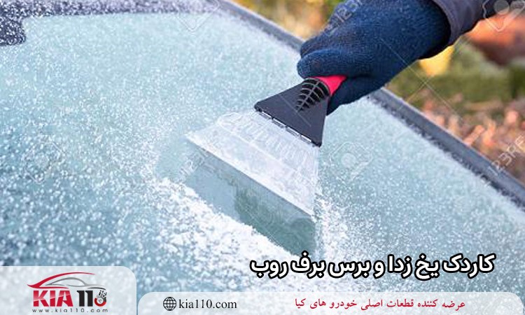 کاردک یخ‌زدا و برس برف‌روب