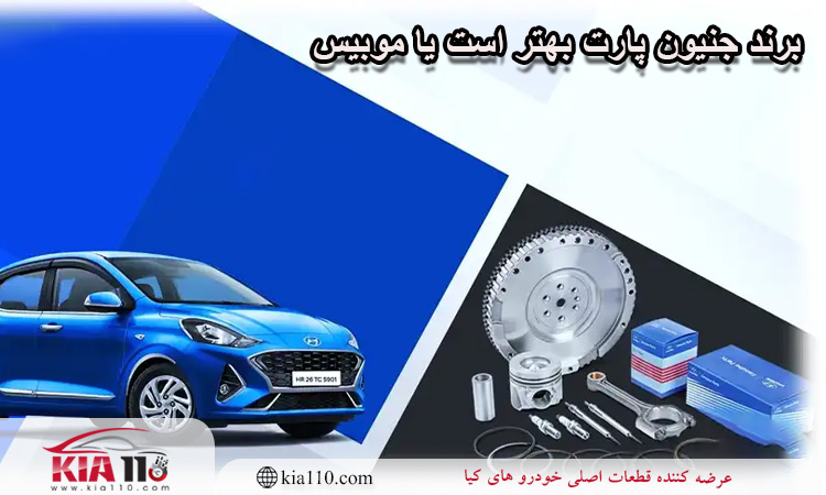 برند جنیون پارت بهتر است یا موبیس؟