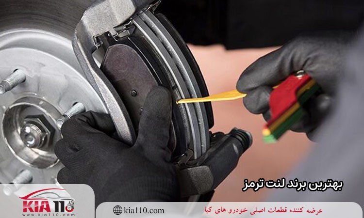 بهترین برند لنت ترمز