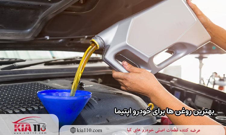 بهترین روغن ها برای خودرو اپتیما